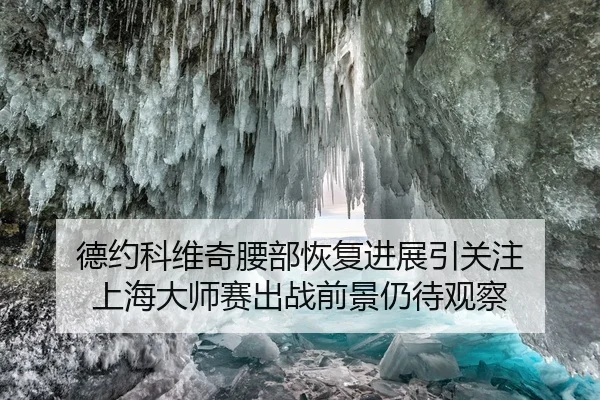 德约科维奇腰部恢复进展引关注 上海大师赛出战前景仍待观察