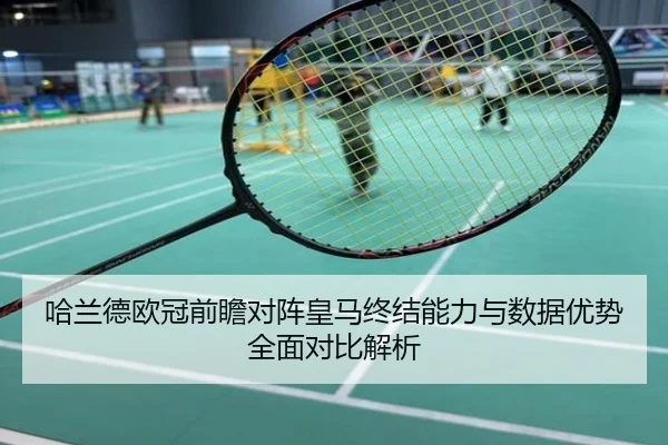 哈兰德欧冠前瞻对阵皇马终结能力与数据优势全面对比解析